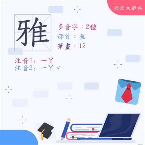 雅筆畫|漢字: 雅 (多音字)